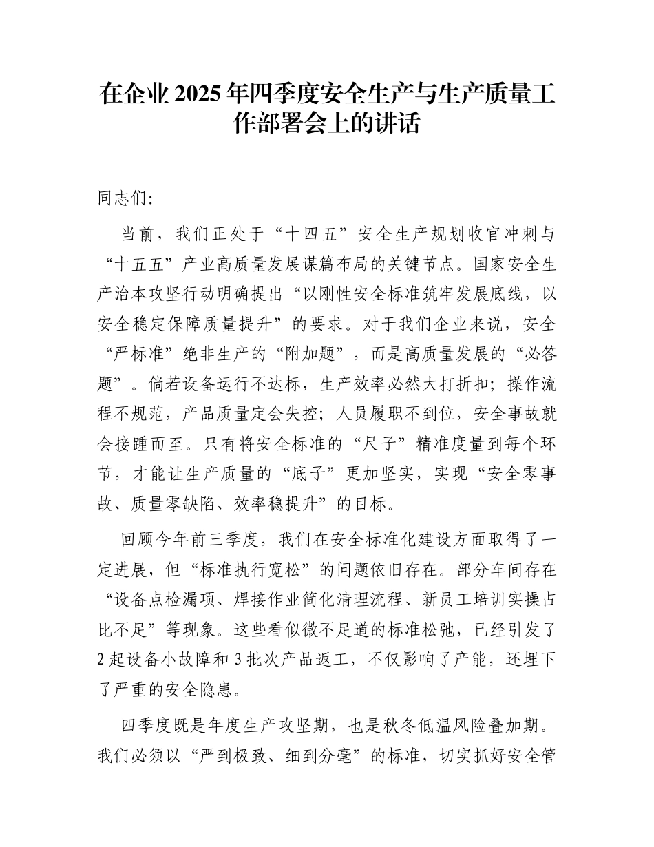 在企业2025年四季度安全生产与生产质量工作部署会上的讲话_第1页