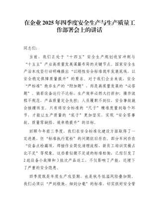 在企业2025年四季度安全生产与生产质量工作部署会上的讲话