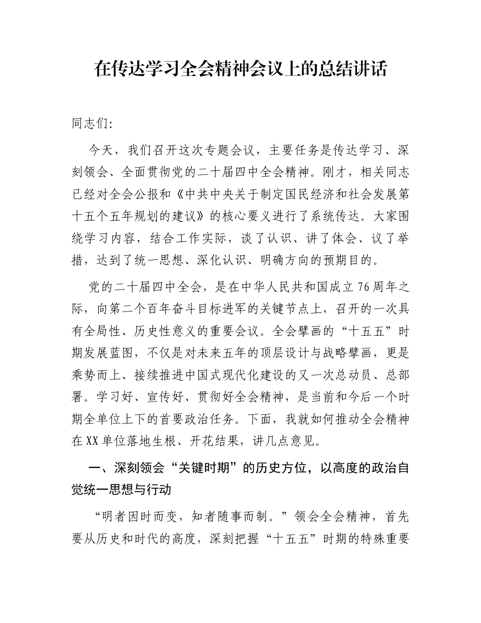 在传达学习全会精神会议上的总结讲话_第1页