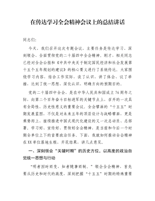 在传达学习全会精神会议上的总结讲话