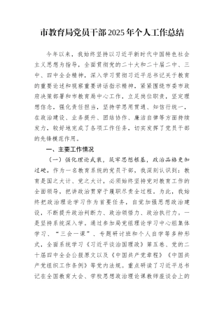 市教育局党员干部2025年个人工作总结