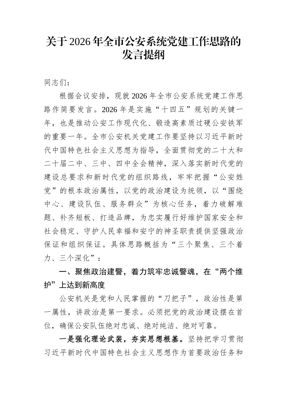 关于2026年全市公安系统党建工作思路的发言提纲_第1页