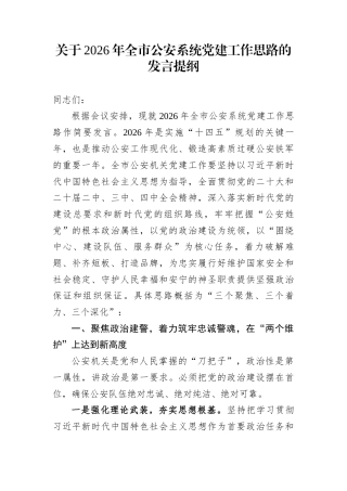 关于2026年全市公安系统党建工作思路的发言提纲