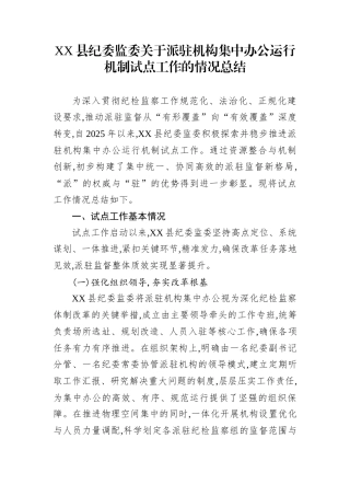 XX县纪委监委关于派驻机构集中办公运行机制试点工作的情况总结 (1)