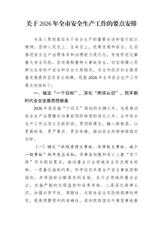 关于2026年全市安全生产工作的要点安排