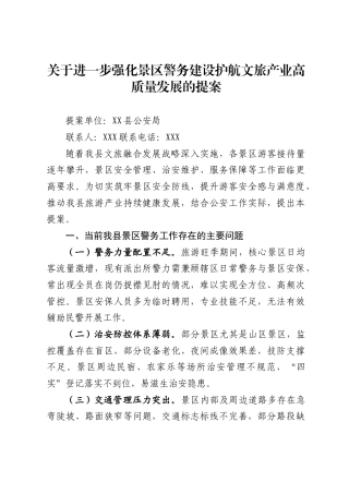 关于进一步强化景区警务建设 护航文旅产业高质量发展的提案