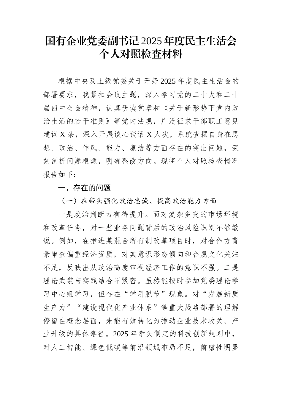 国有企业党委副书记2025年度民主生活会个人对照检查材料_第1页