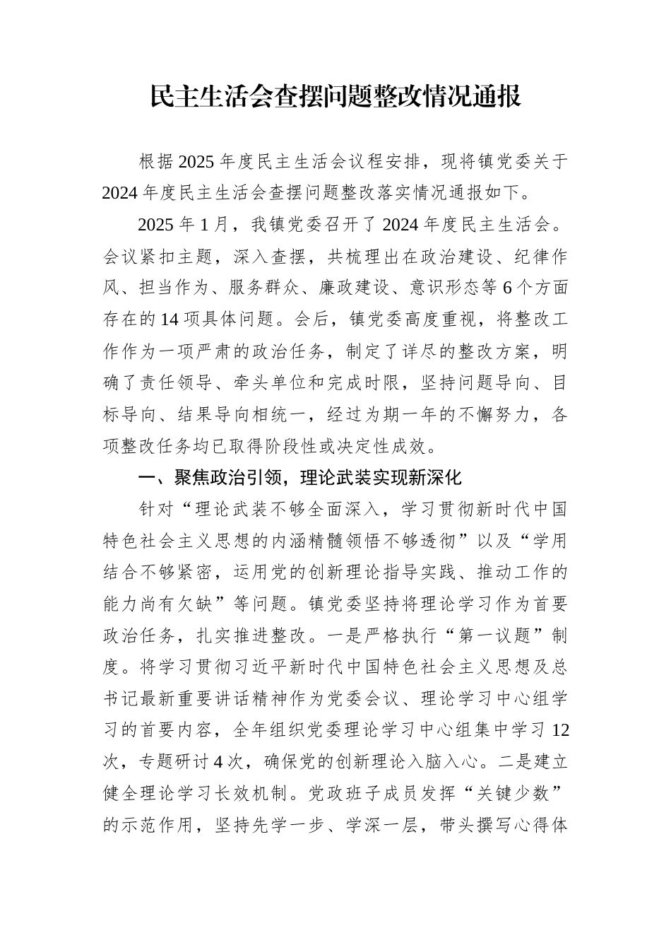 民主生活会查摆问题整改情况通报_第1页