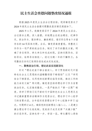 民主生活会查摆问题整改情况通报