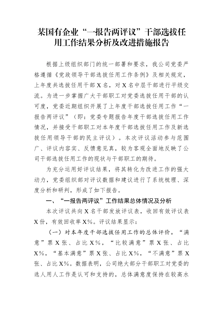 某国有企业“一报告两评议”干部选拔任用工作结果分析及改进措施报告_第1页