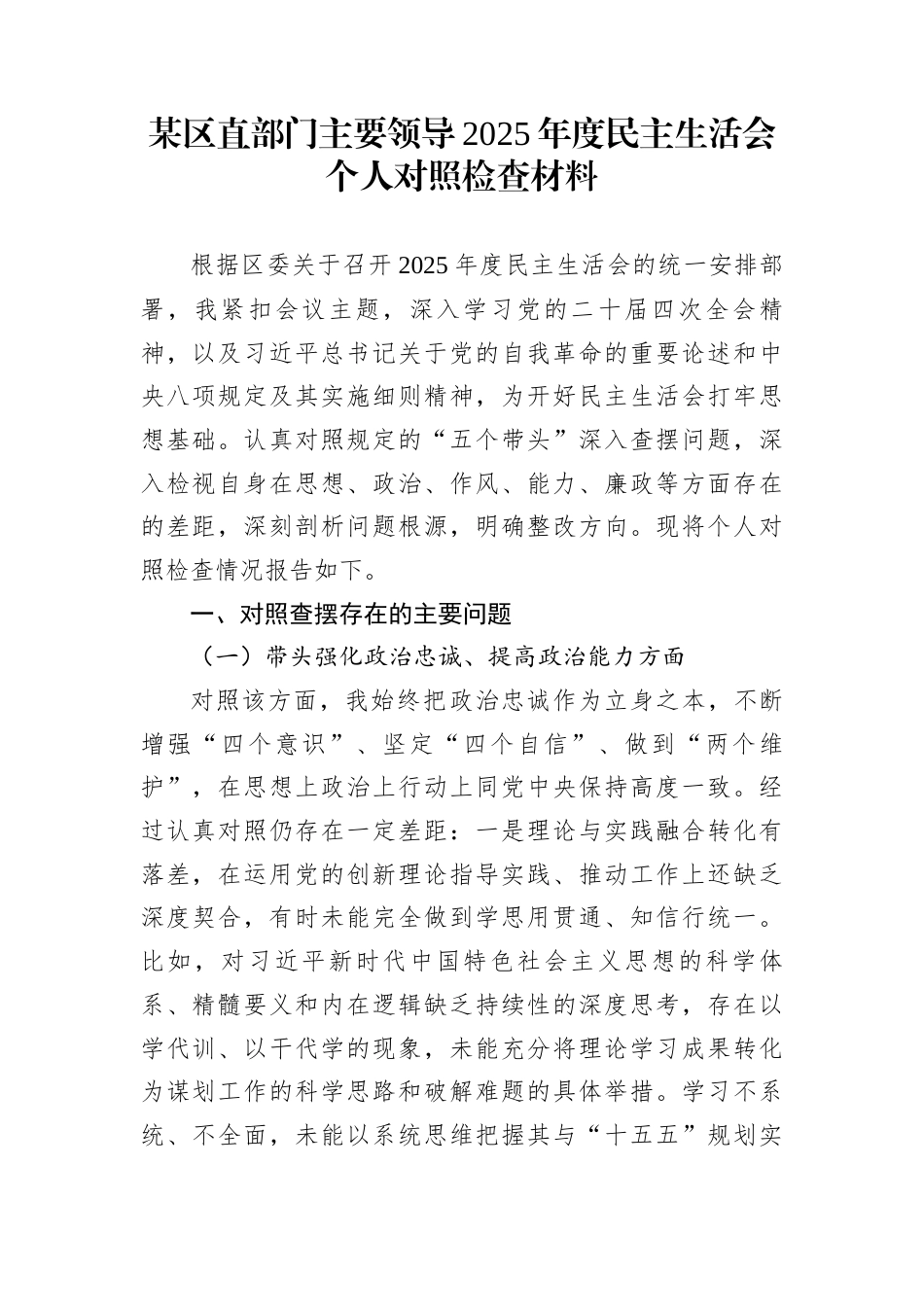 某区直部门主要领导2025年度民主生活会个人对照检查材料_第1页