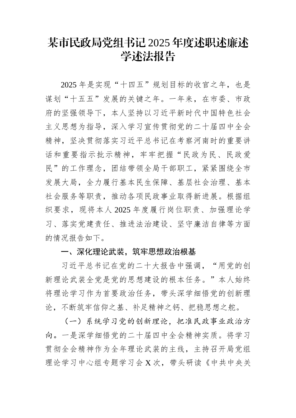 某市民政局党组书记2025年度述职述廉述学述法报告_第1页