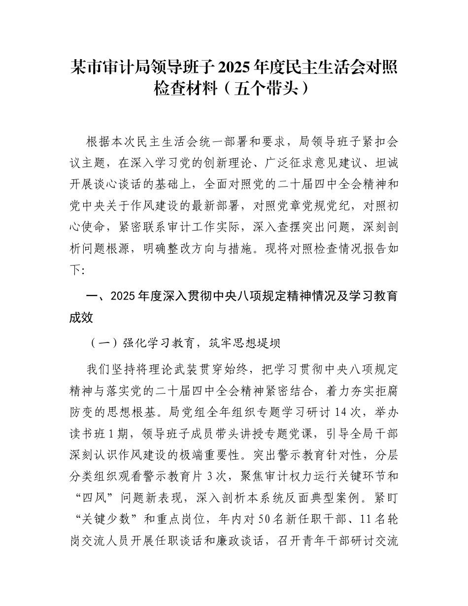某市审计局领导班子2025年度民主生活会对照检查材料（五个带头）_第1页
