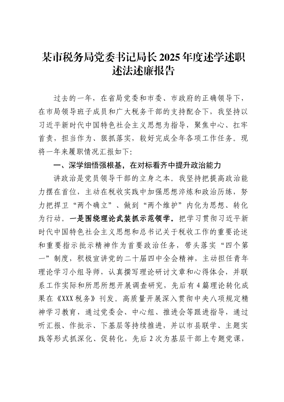 某市税务局党委书记局长2025年度述学述职述法述廉报告_第1页