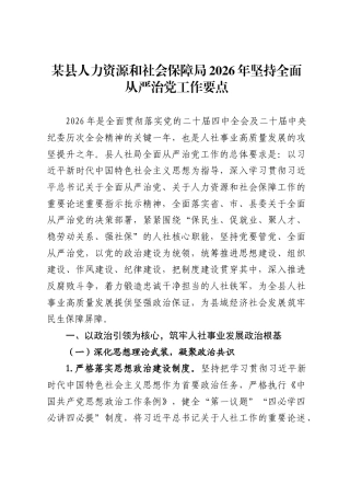 某县人力资源和社会保障局2026年坚持全面从严治党工作要点.