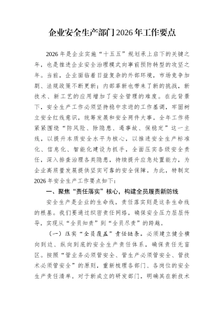 企业安全生产部门2026年工作要点