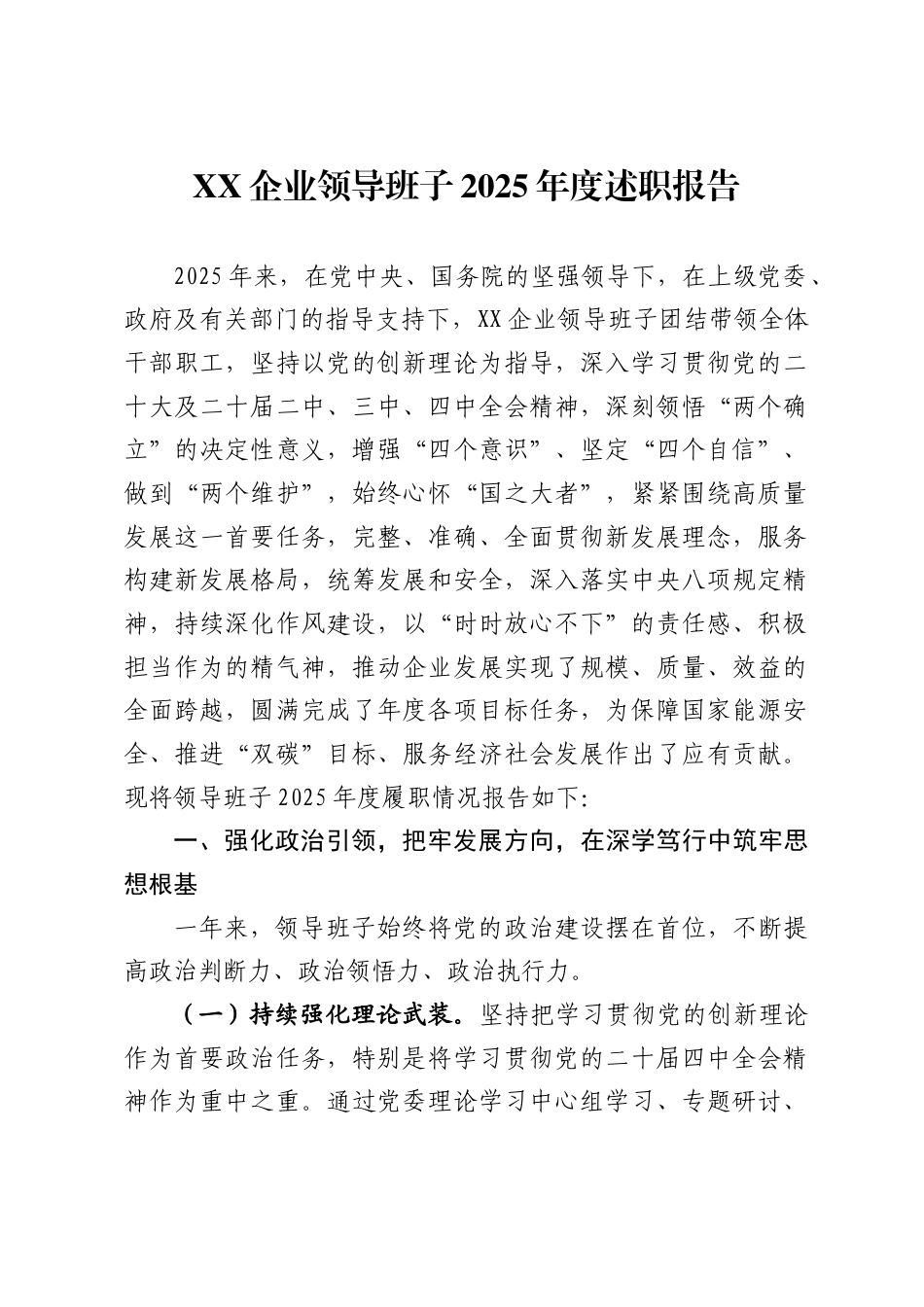 企业领导班子2025年度述职报告._第1页