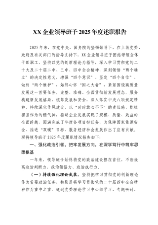 企业领导班子2025年度述职报告.