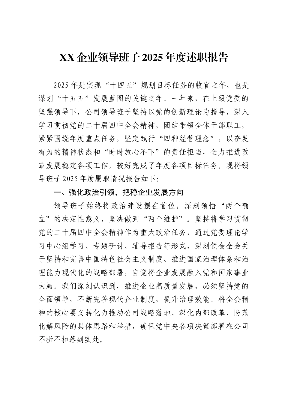 企业领导班子2025年度述职报告_第1页