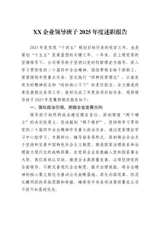 企业领导班子2025年度述职报告
