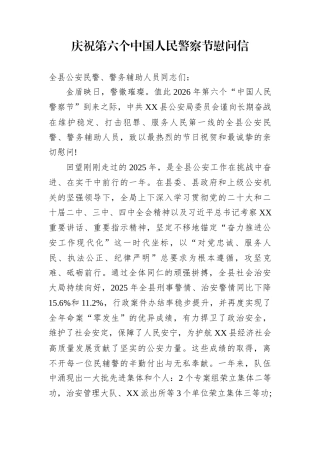 庆祝第六个中国人民警察节慰问信