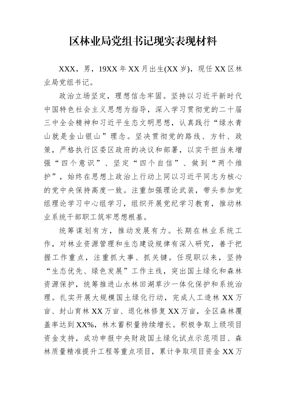 区林业局党组书记现实表现材料_第1页