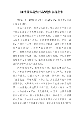 区林业局党组书记现实表现材料