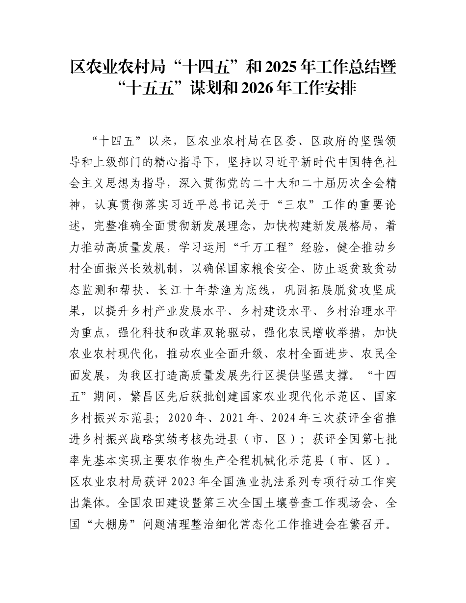 区农业农村局“十四五”和2025年工作总结暨“十五五”谋划和2026年工作安排_第1页