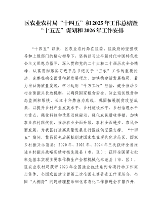 区农业农村局“十四五”和2025年工作总结暨“十五五”谋划和2026年工作安排