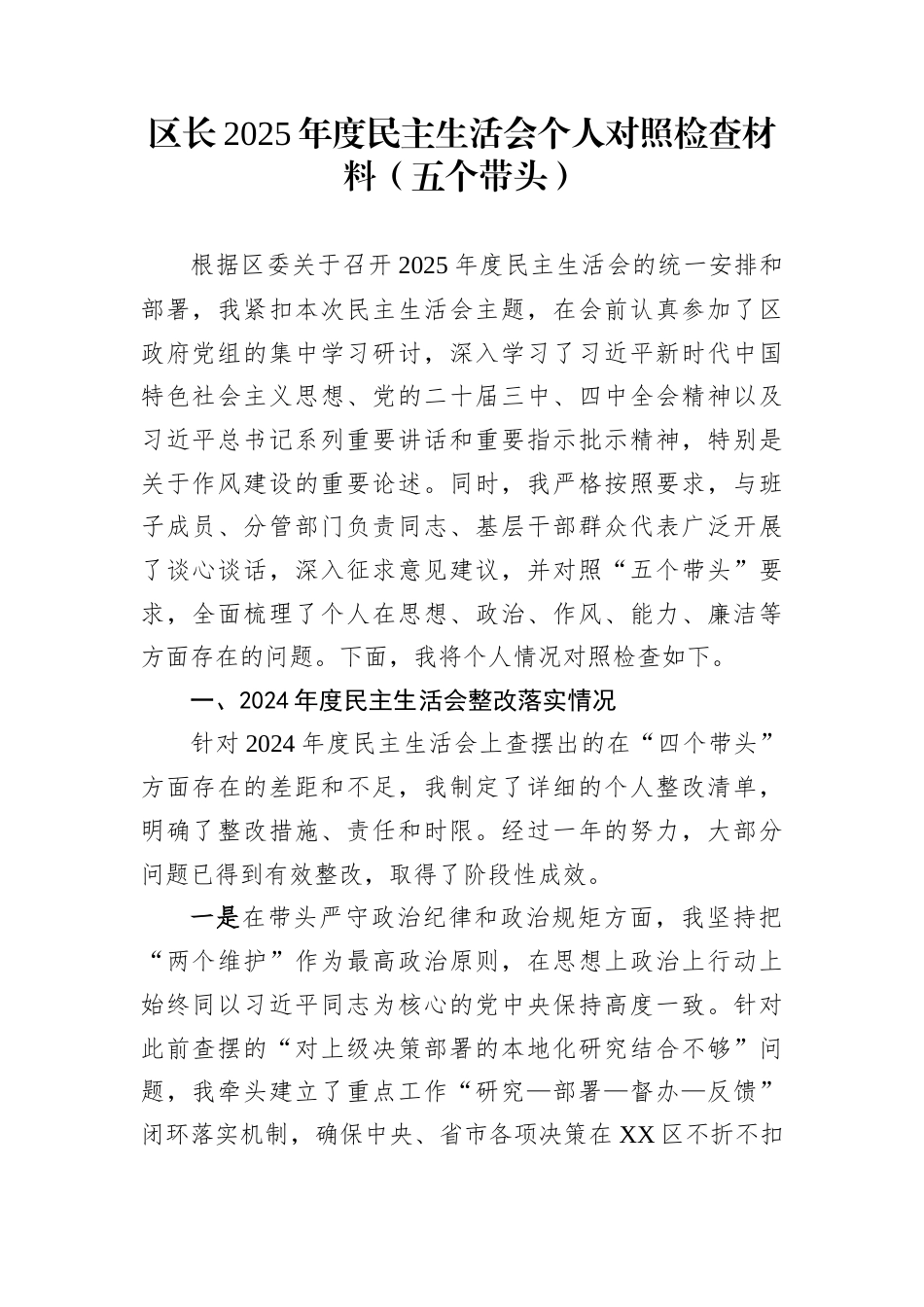 区长2025年度民主生活会个人对照检查材料(五个带头)_第1页