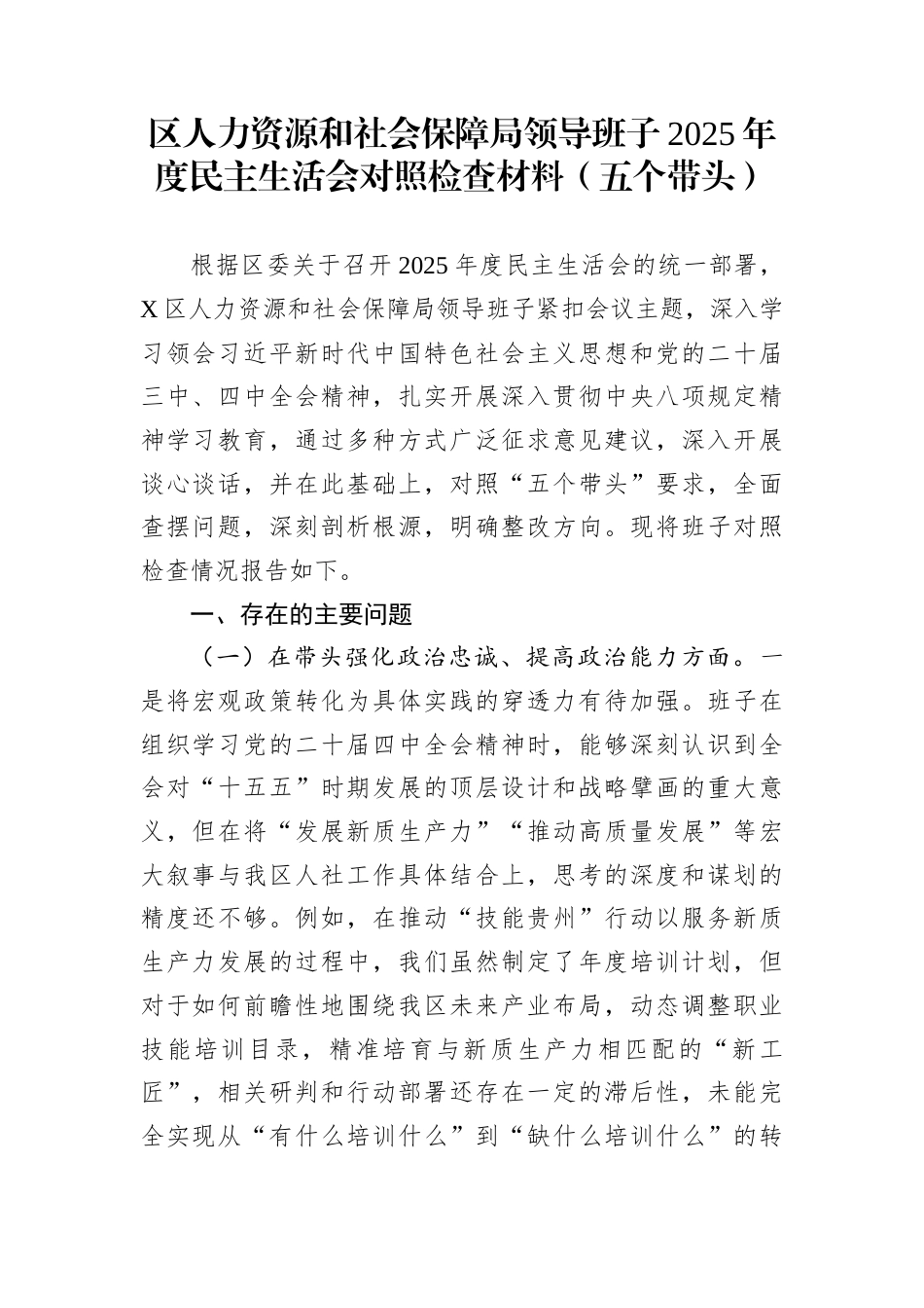 区人力资源和社会保障局领导班子2025年度民主生活会对照检查材料（五个带头）_第1页