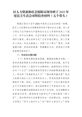 区人力资源和社会保障局领导班子2025年度民主生活会对照检查材料（五个带头）