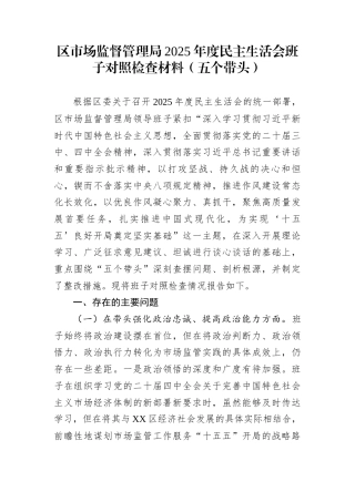 区市场监督管理局2025年度民主生活会班子对照检查材料（五个带头）