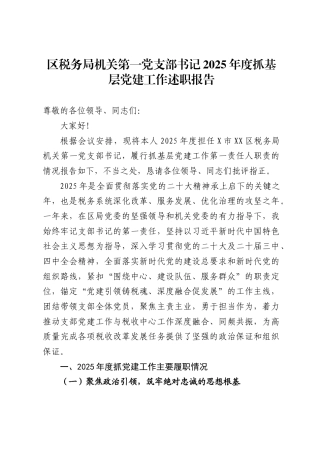 区税务局机关第一党支部书记2025年度抓基层党建工作述职报告.
