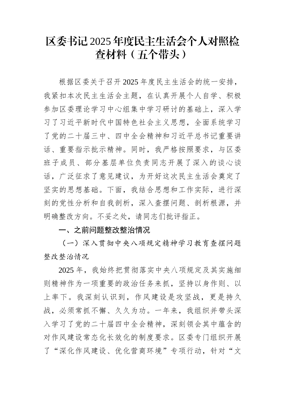 区委书记2025年度民主生活会个人对照检查材料(五个带头)_第1页