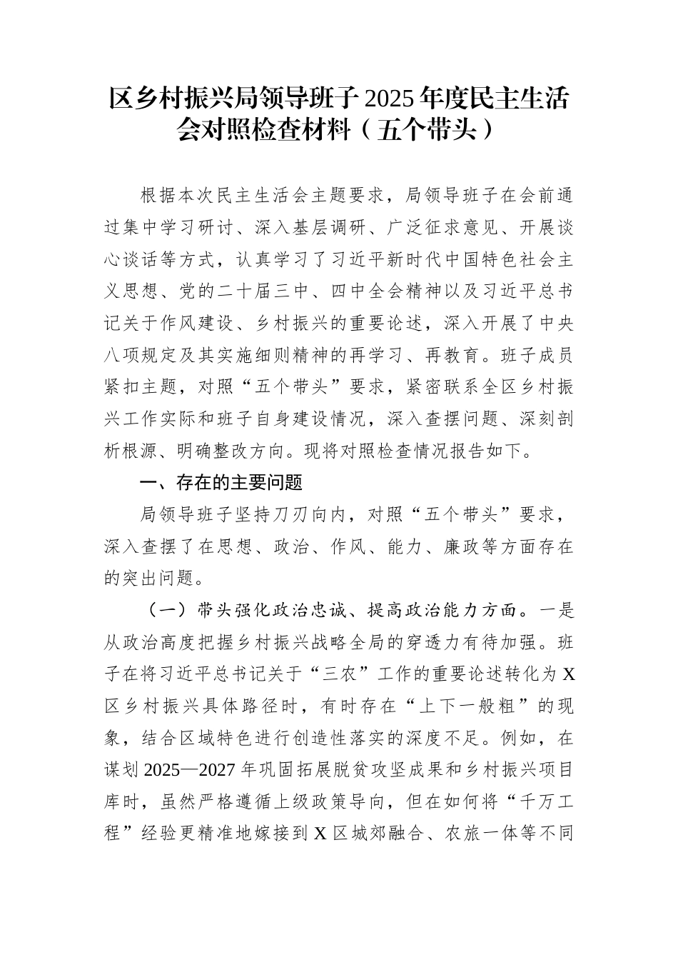 区乡村振兴局领导班子2025年度民主生活会对照检查材料（五个带头）_第1页