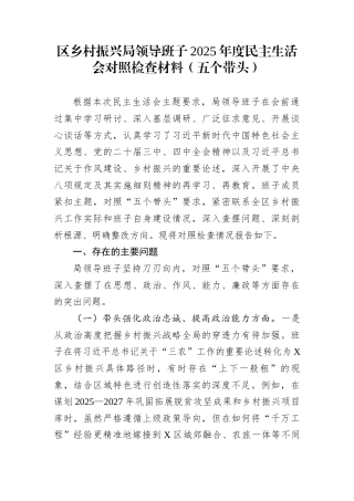区乡村振兴局领导班子2025年度民主生活会对照检查材料（五个带头）