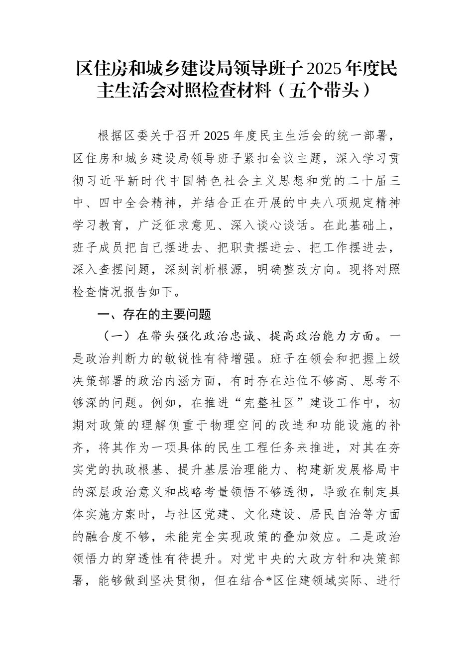 区住房和城乡建设局领导班子2025年度民主生活会对照检查材料（五个带头）_第1页