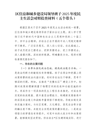 区住房和城乡建设局领导班子2025年度民主生活会对照检查材料（五个带头）