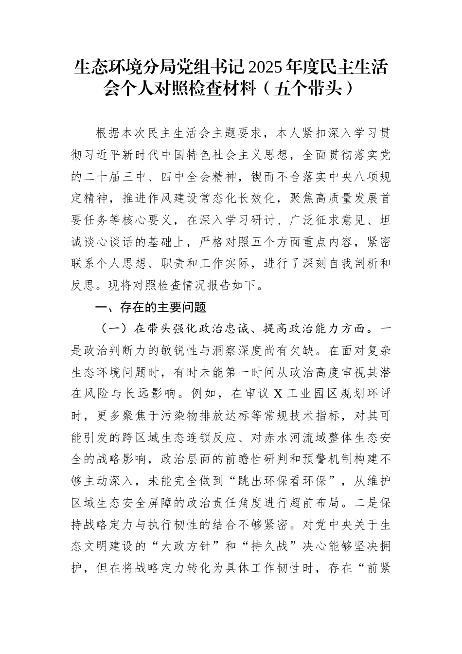 生态环境分局党组书记2025年度民主生活会个人对照检查材料（五个带头）_第1页