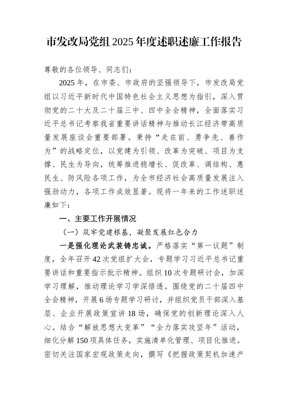 市发改局党组2025年度述职述廉工作报告_第1页