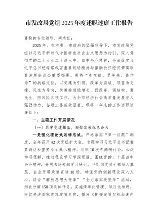 市发改局党组2025年度述职述廉工作报告