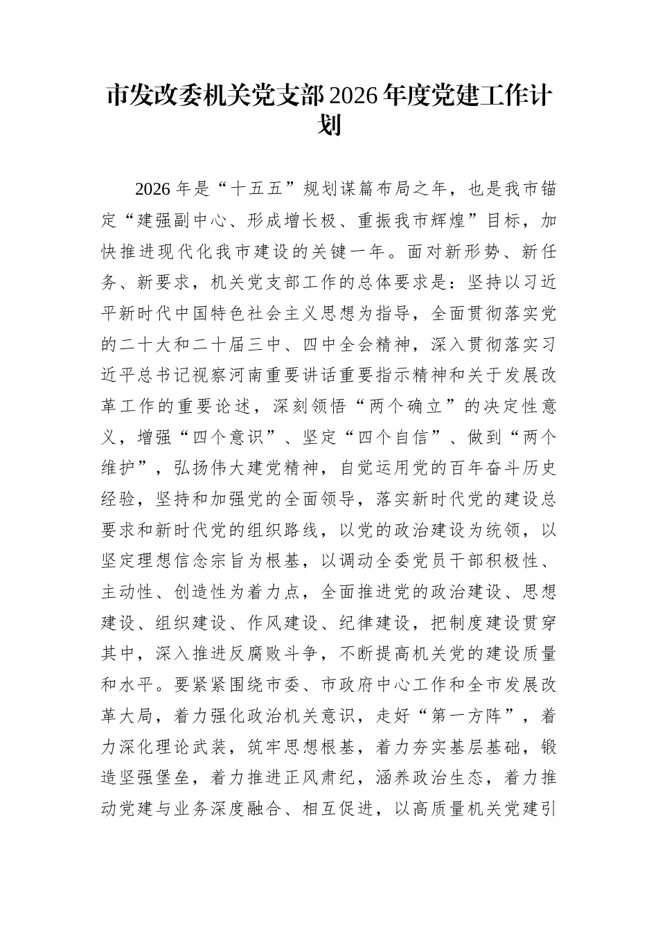 市发改委机关党支部2026年度党建工作计划_第1页