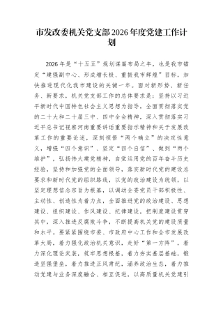 市发改委机关党支部2026年度党建工作计划