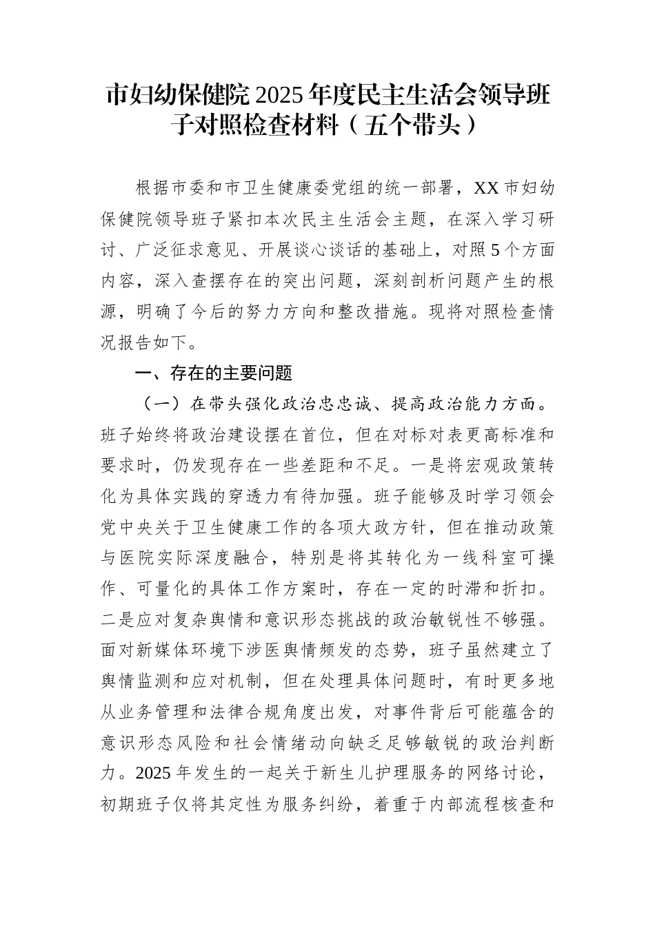 市妇幼保健院2025年度民主生活会领导班子对照检查材料（五个带头）_第1页