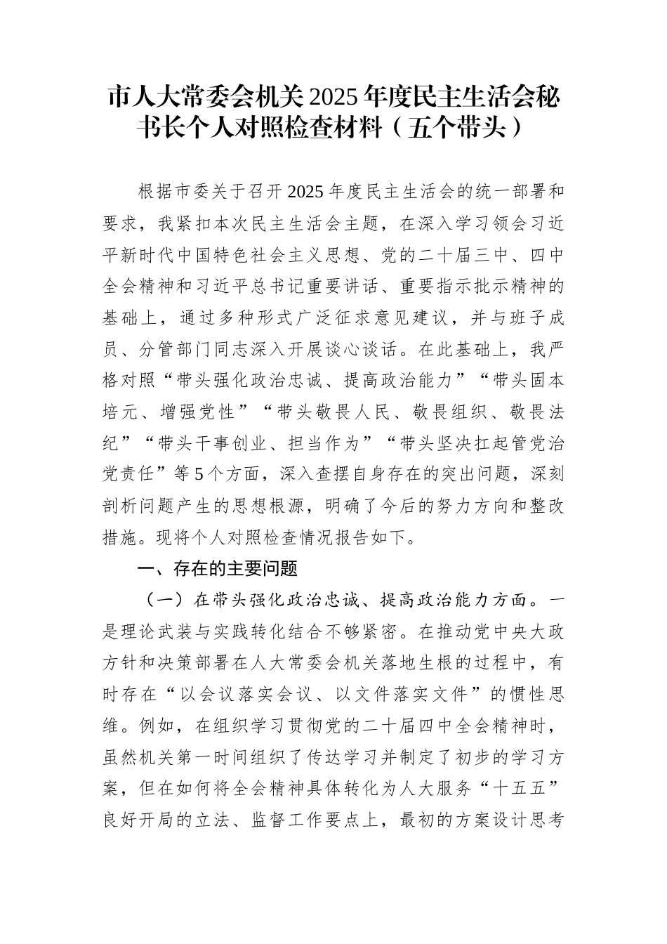 市人大常委会机关2025年度民主生活会秘书长个人对照检查材料（五个带头）_第1页