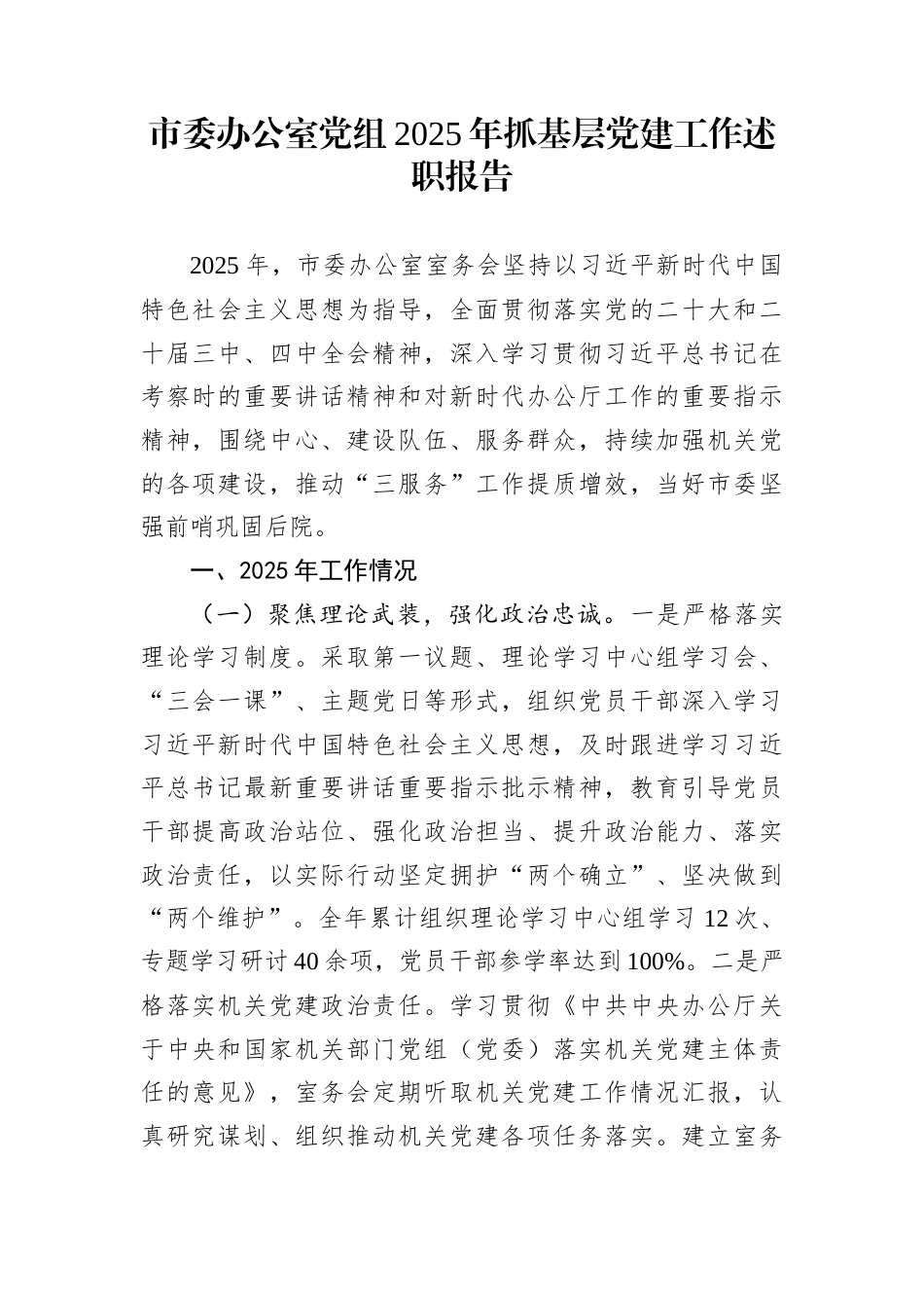 市委办公室党组2025年抓基层党建工作述职报告_第1页