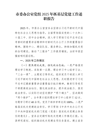 市委办公室党组2025年抓基层党建工作述职报告