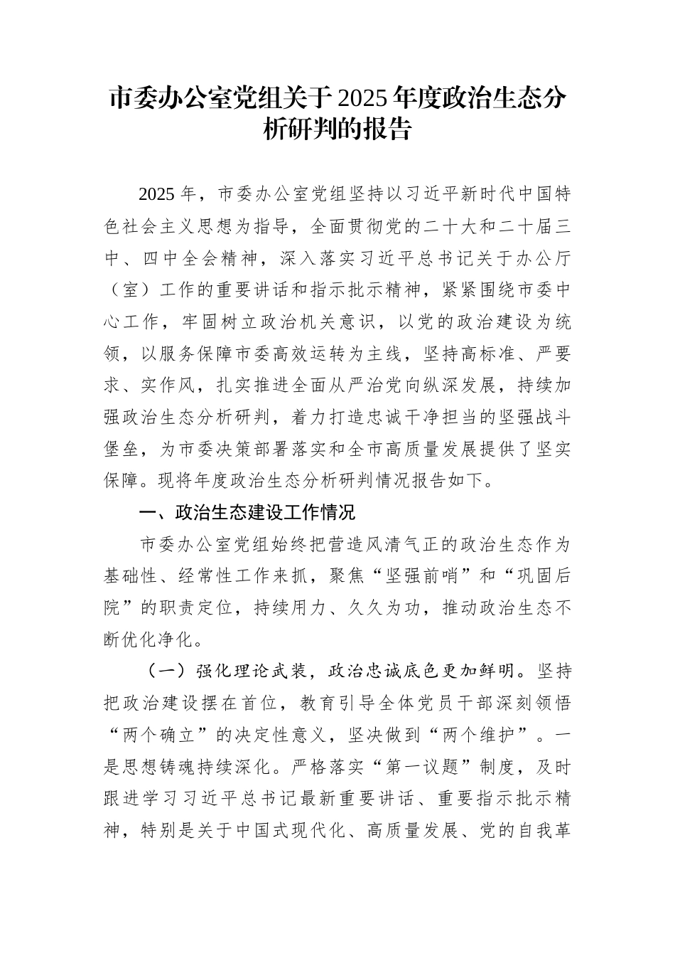 市委办公室党组关于2025年度政治生态分析研判的报告_第1页