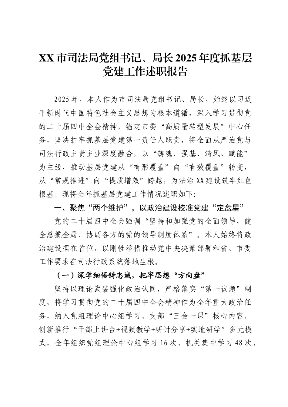 市司法局党组书记、局长2025年度抓基层党建工作述职报告_第1页